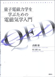量子電磁力学を学ぶための電磁気学入門  