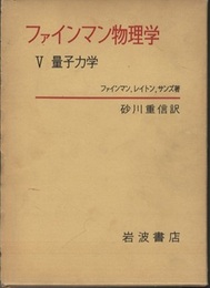 ファインマン物理学　5　量子力学  