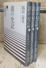 波の史記 1-3 （3冊セット） ①望遠鏡の発明から交流の導入まで ②電波の発見から原爆の開発まで③トランジスタの発明からインターネットの普及まで