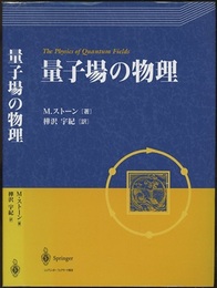 量子場の物理  