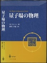 量子場の物理  