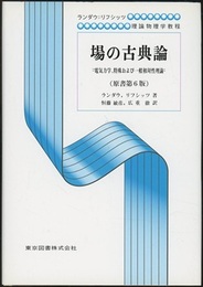 場の古典論　（原書第6版）  