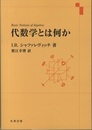 代数学とは何か  
