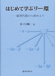 はじめて学ぶリー環 線型代数から始めよう 