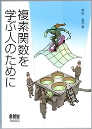 複素関数を学ぶ人のために  