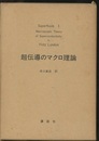 超流体Ⅰ：超伝導のマクロ理論  