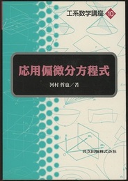 応用偏微分方程式  