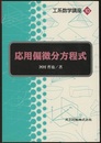 応用偏微分方程式  