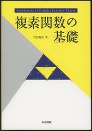 複素関数の基礎  