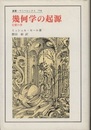 幾何学の起源 定礎の書 