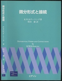 微分形式と接続  