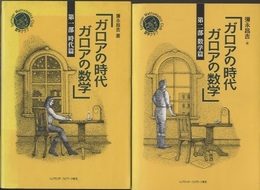 ガロアの時代　ガロアの数学　第1部(時代篇)・第2部(数学編)  