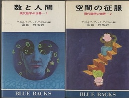 現代数学の世界　全6巻 (1)数と人間 (2)空間の征服 (3)数学とはどんな学問か (4)数学者の世界 (5)科学と数学 (6)未来社会と数学