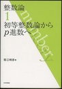 整数論　1　初等整数論からp進数へ  