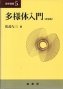多様体入門（新装版）  