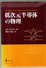 低次元半導体の物理  