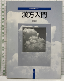 漢方入門  