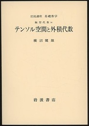 テンソル空間と外積代数  