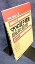 マクロ量子現象 超伝導と超流動 