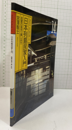 日本列島民家入門 民家の見方・楽しみ方 