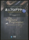 達人プログラマー（第2版） 熟達に向けたあなたの旅 