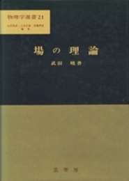 場の理論  
