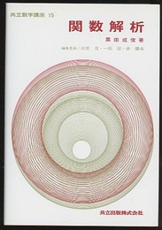 関数解析  