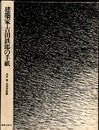 建築家・吉田鉄郎の手紙  