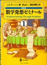 数学発想ゼミナール （新装版）　全3巻  