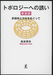 トポロジーへの誘い（新装版） 多様体と次元をめぐって 