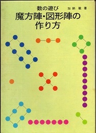 数の遊び　魔方陣・図形陣の作り方  