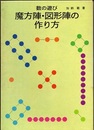数の遊び　魔方陣・図形陣の作り方  