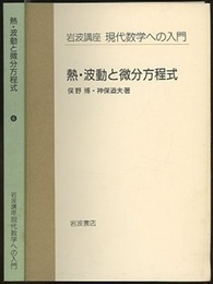 熱・波動と微分方程式  