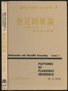 数学における発見はいかになされるか 2 (発見的推論) そのパターン 