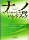 ナノシミュレーション技術ハンドブック  