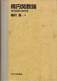楕円関数論（旧版） 楕円曲線の解析学 
