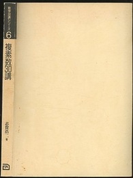 複素数30講  