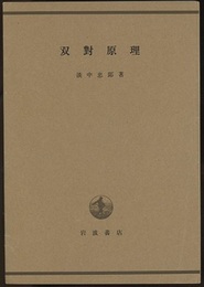 双対原理  