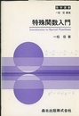 特殊関数入門  
