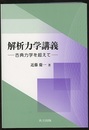 解析力学講義 古典力学を超えて 
