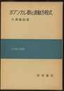 ポアンカレ群と波動方程式  