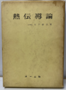 熱伝導論（旧版）  