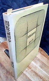関数論初歩  