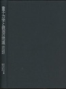 量子力学と観測の問題 現代物理の哲学的側面 