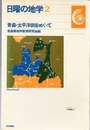 青森・太平洋側をめぐって  