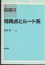 特異点とルート系  