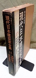 吉阪隆正・芦原義信  