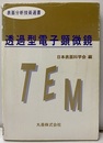 透過型電子顕微鏡  