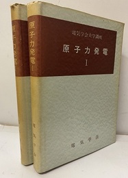 原子力発電　Ⅰ-Ⅱ  