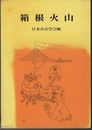 箱根火山  